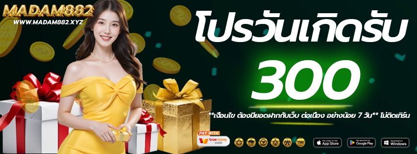โปรวันเกิด-MADAM882-เว็บแท้